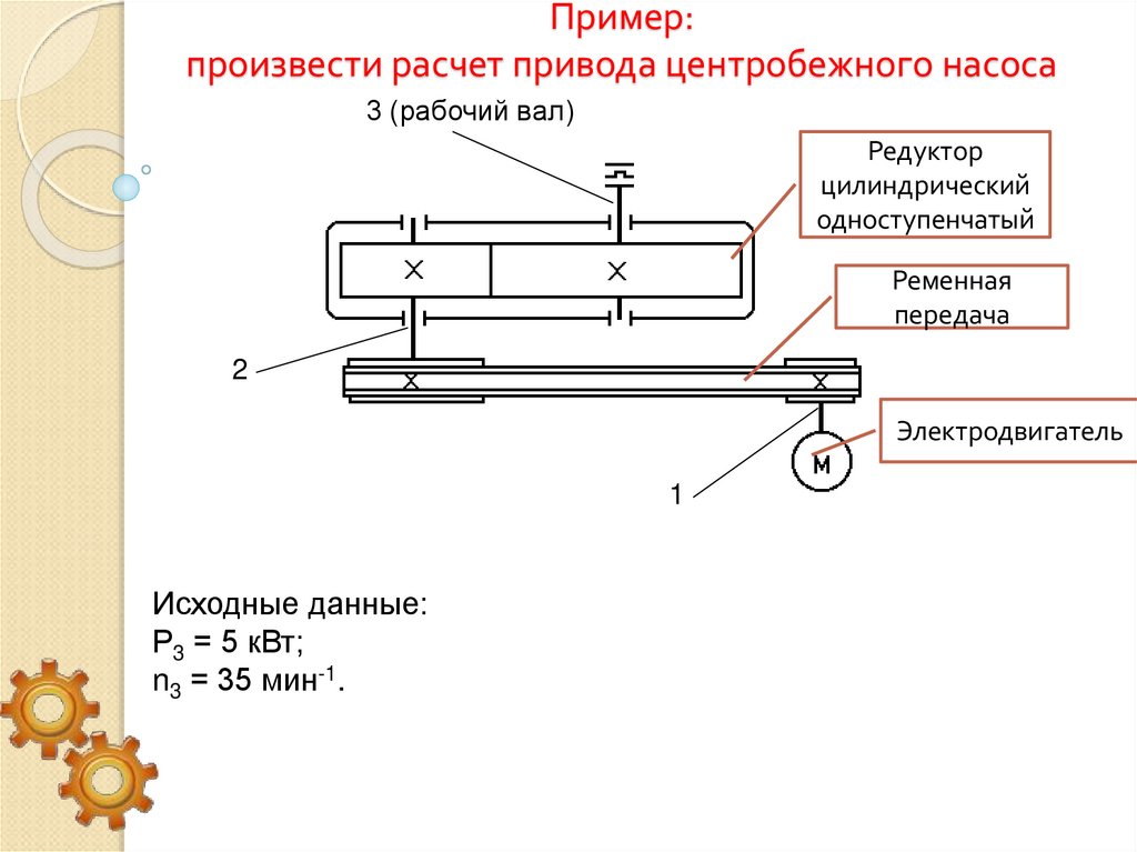 Пример: произвести расчет привода центробежного насоса