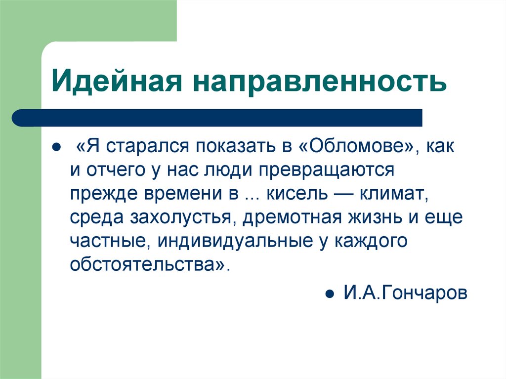 Идейная направленность