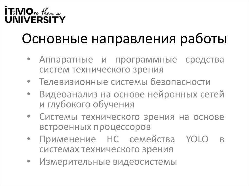 Основные направления работы