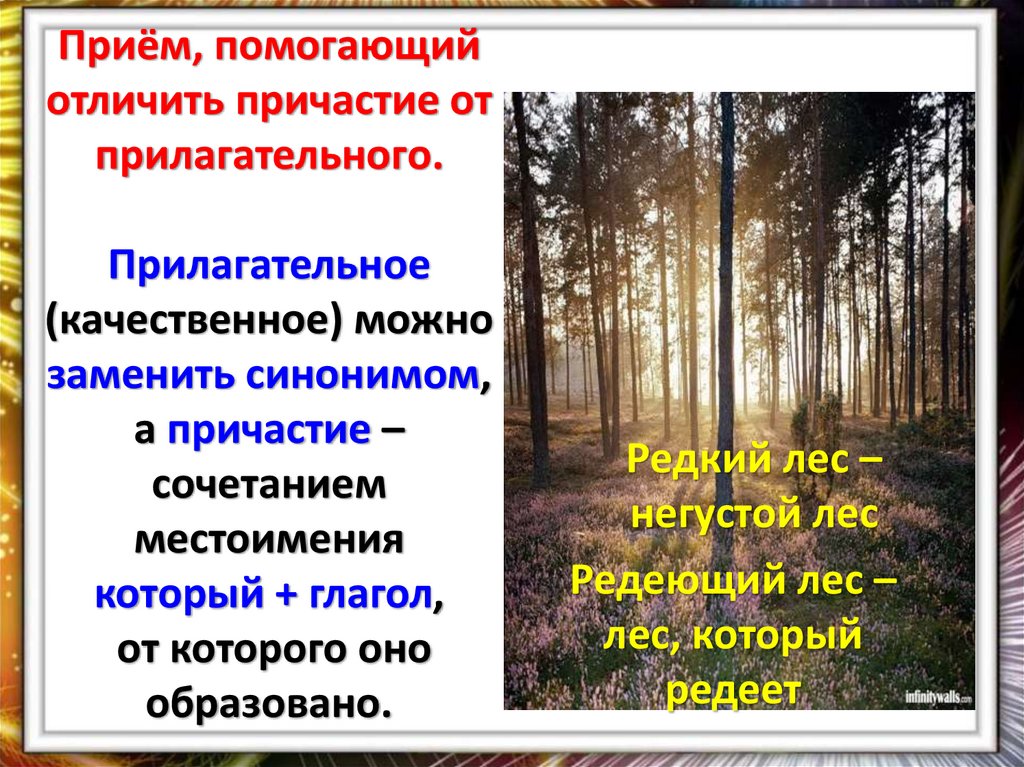 Приём, помогающий отличить причастие от прилагательного. Прилагательное (качественное) можно заменить синонимом, а причастие –