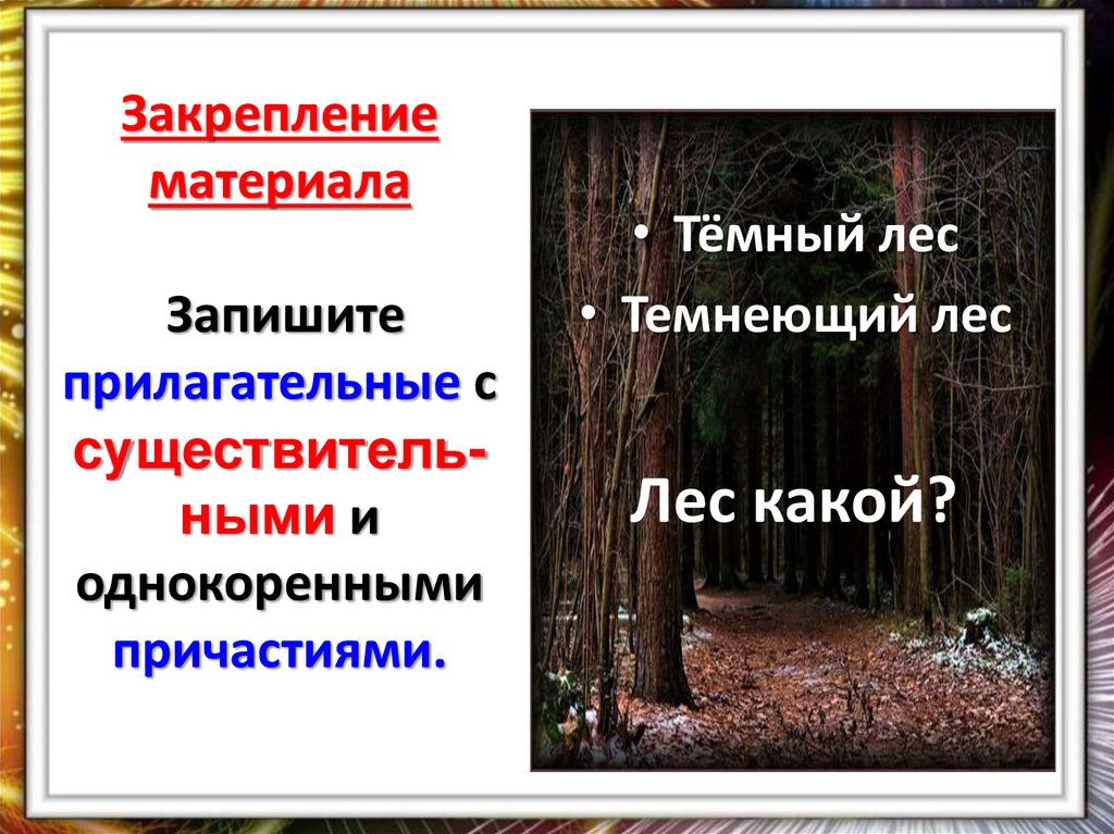 Закрепление материала Запишите прилагательные с существитель-ными и однокоренными причастиями.
