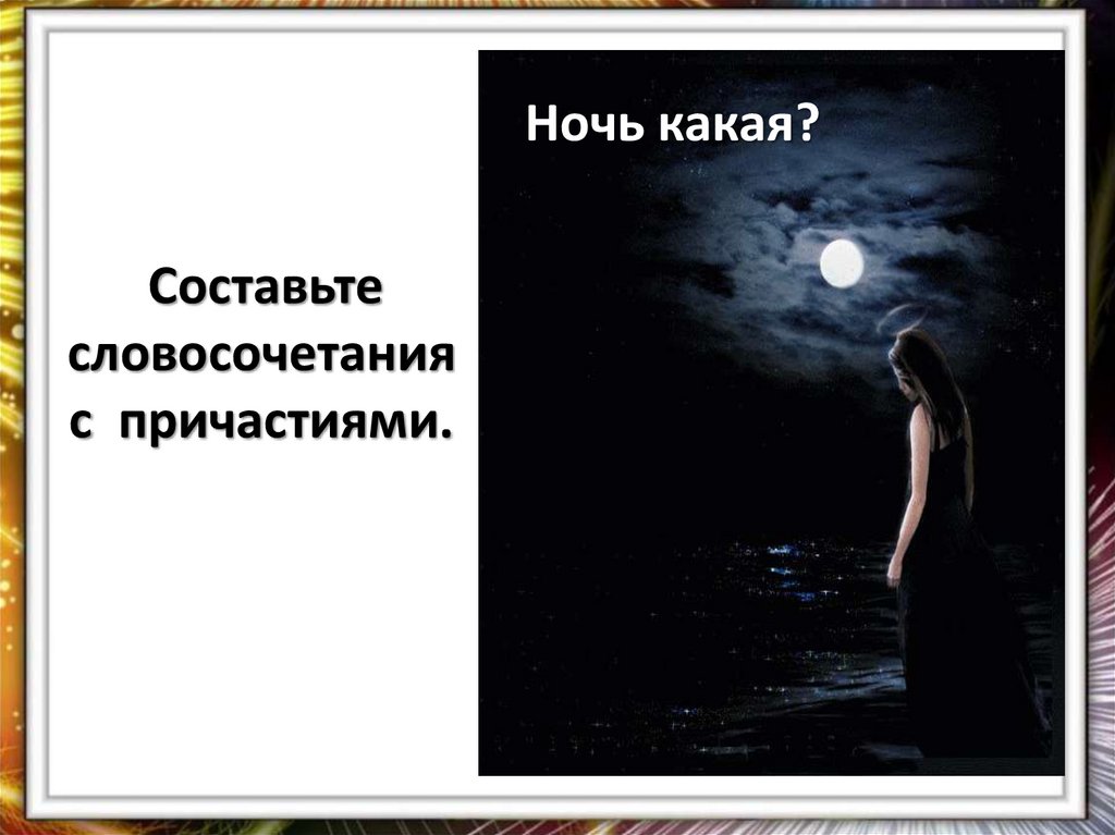 Составьте словосочетания с причастиями.