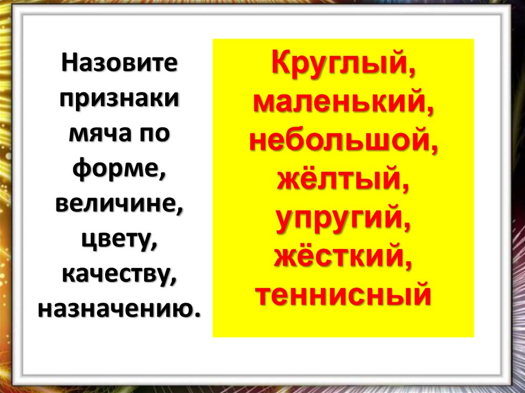 Назовите признаки мяча по форме, величине, цвету, качеству, назначению.