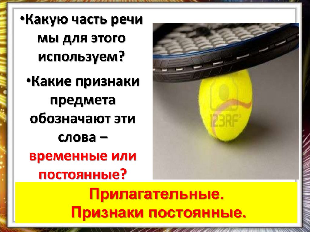 Какую часть речи мы для этого используем?