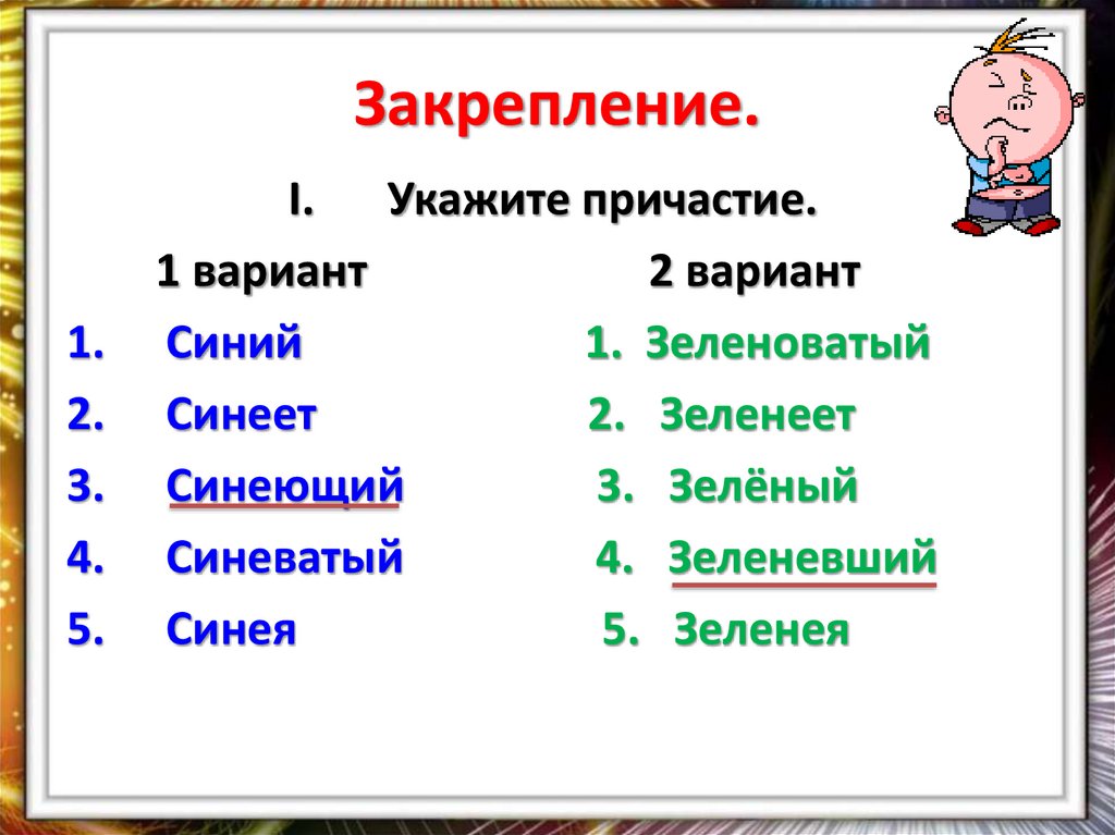 Закрепление.