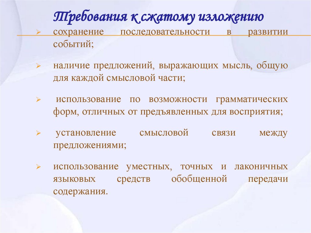 Требования к сжатому изложению