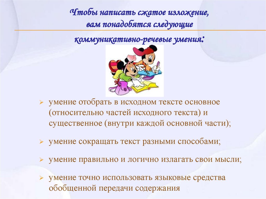 Чтобы написать сжатое изложение, вам понадобятся следующие коммуникативно-речевые умения: