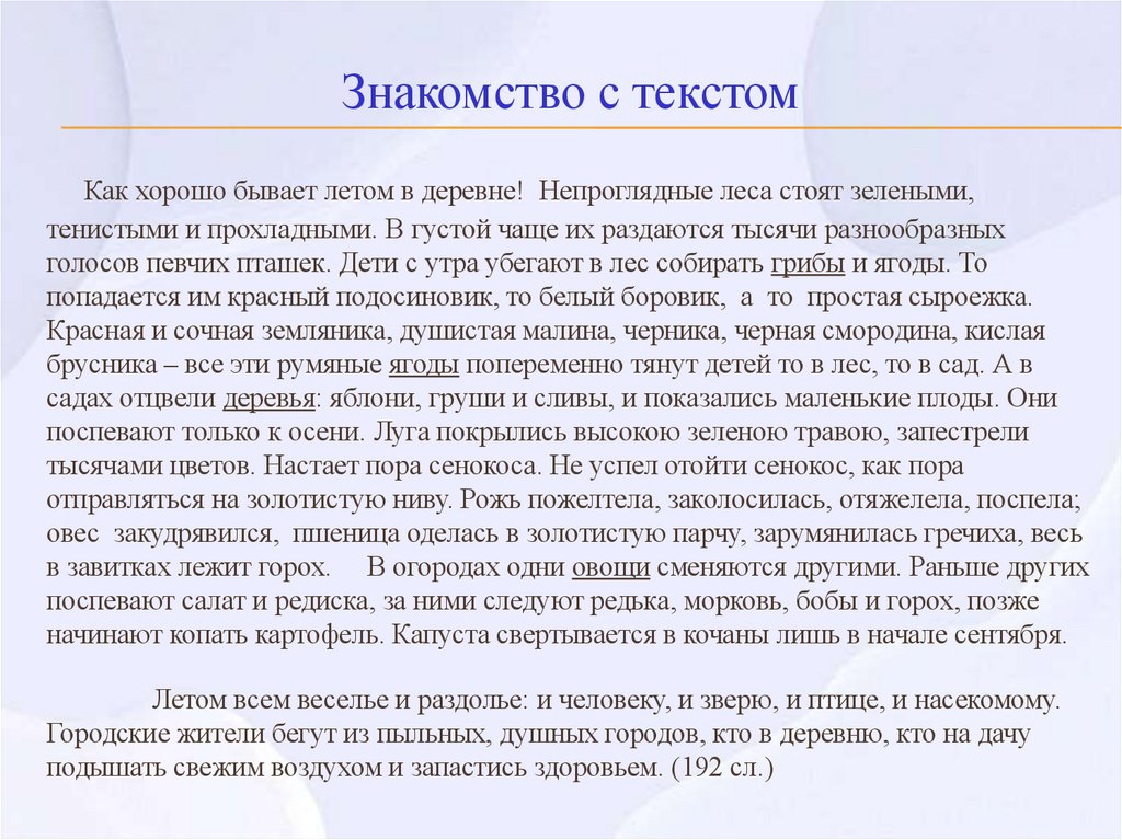 Знакомство с текстом