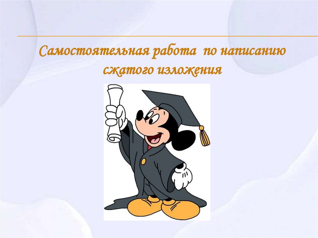 Самостоятельная работа по написанию сжатого изложения