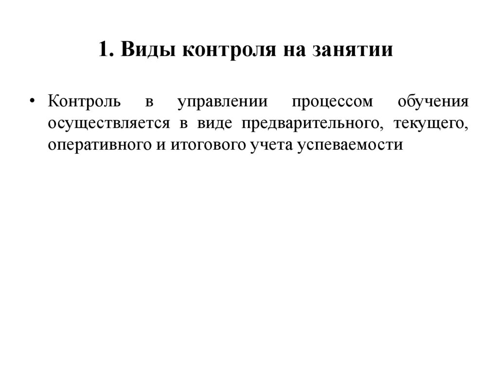 1. Виды контроля на занятии