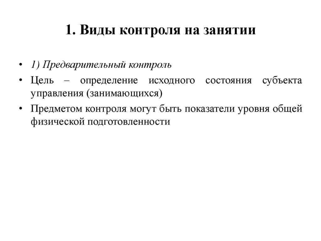 1. Виды контроля на занятии