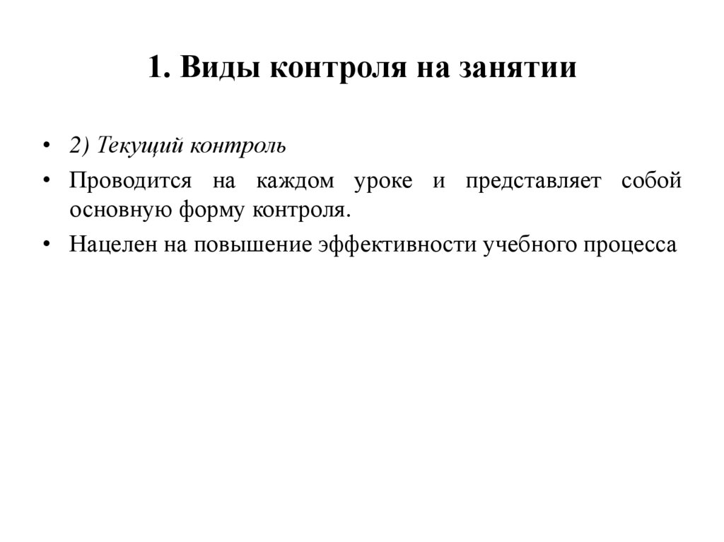 1. Виды контроля на занятии
