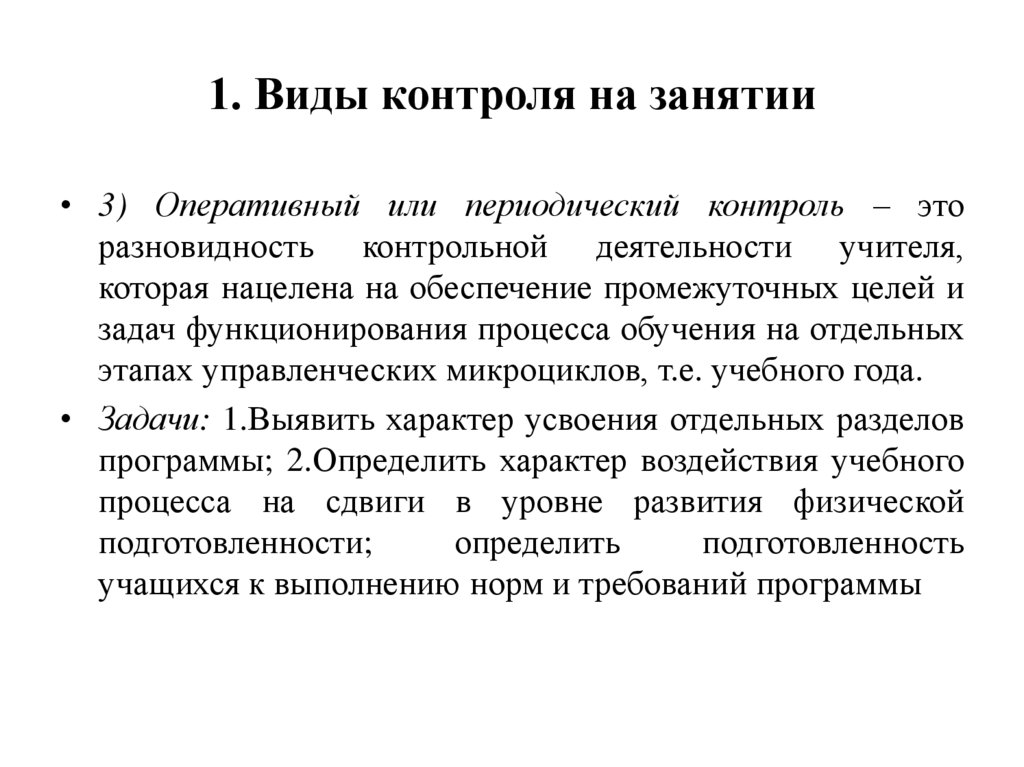 1. Виды контроля на занятии