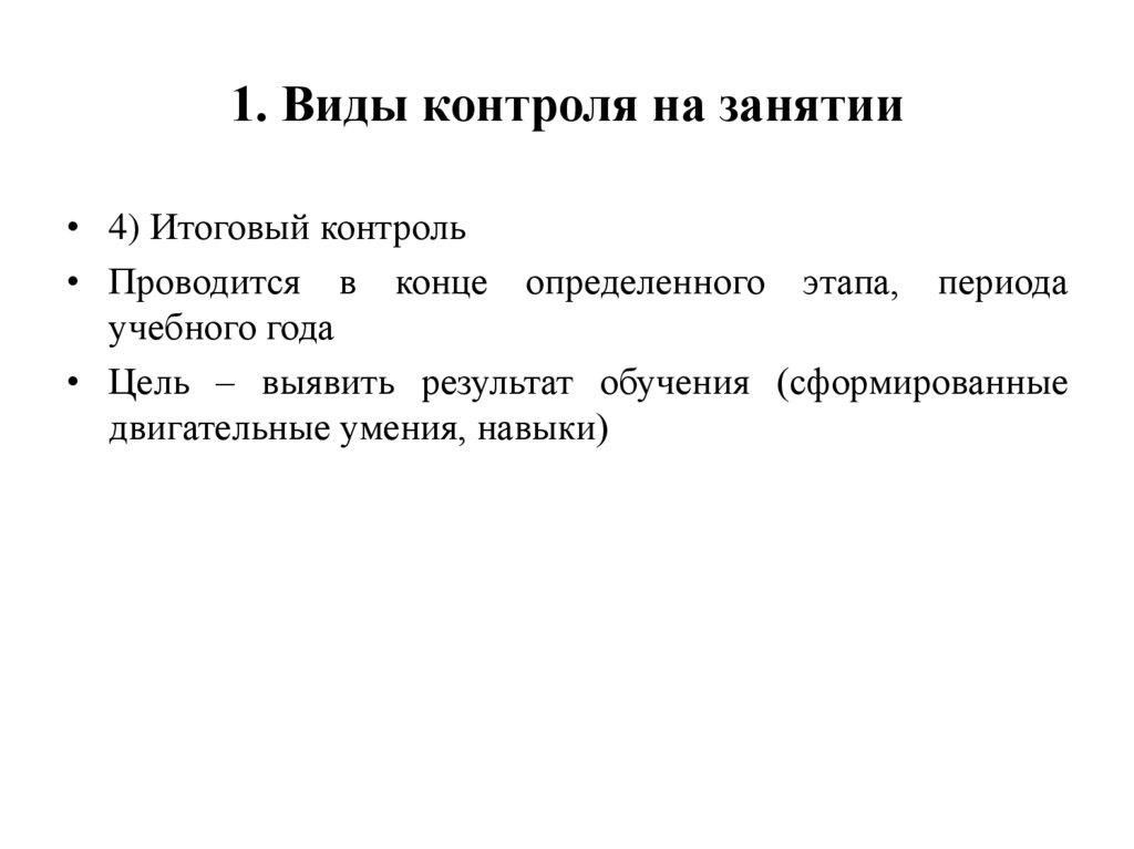 1. Виды контроля на занятии
