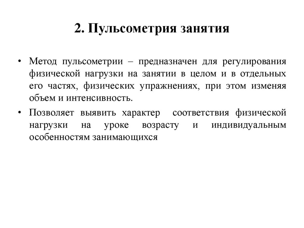 2. Пульсометрия занятия
