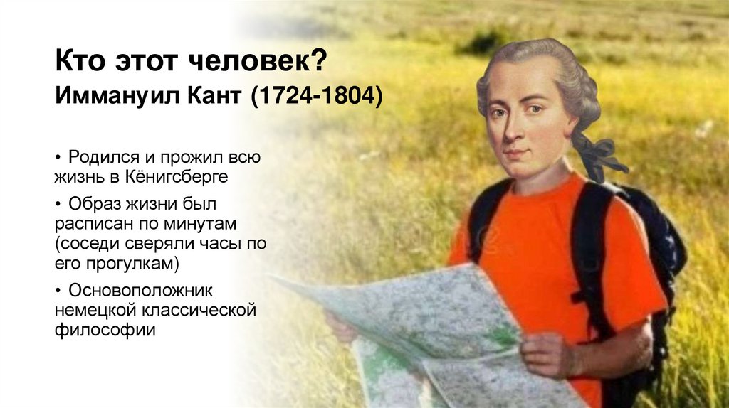 Кто этот человек? Иммануил Кант (1724-1804)