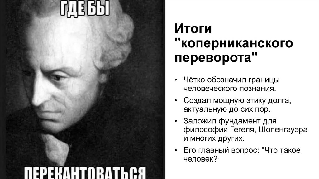 Итоги "коперниканского переворота"