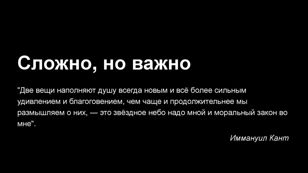Сложно, но важно 