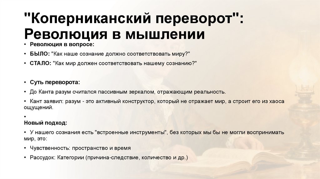 "Коперниканский переворот": Революция в мышлении