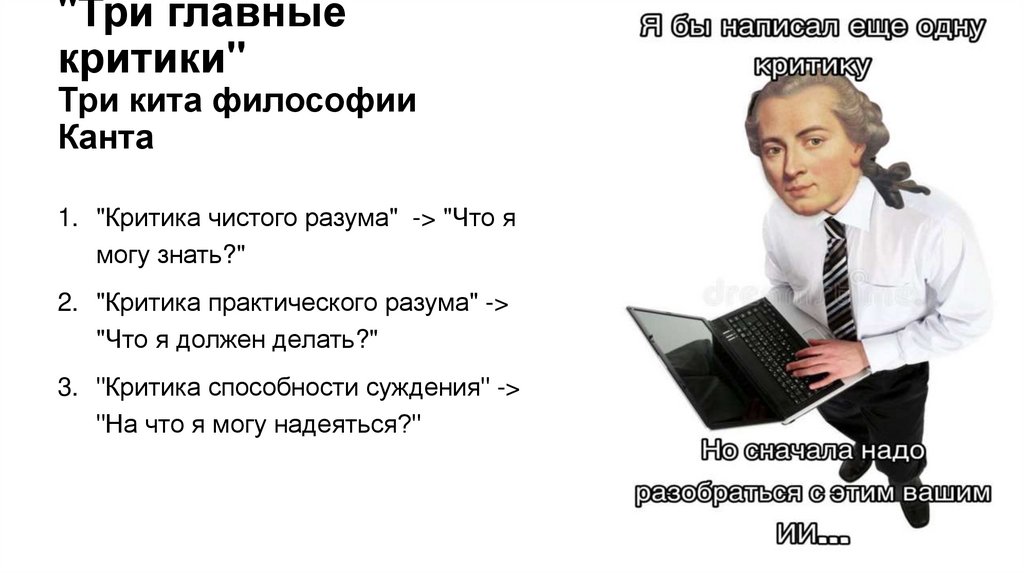 "Три главные критики" Три кита философии Канта