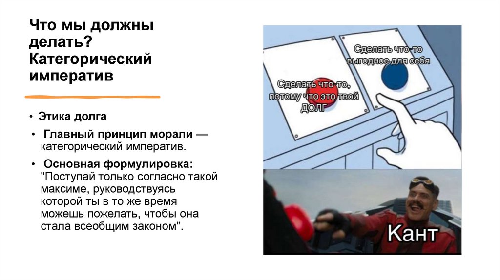 Что мы должны делать? Категорический императив