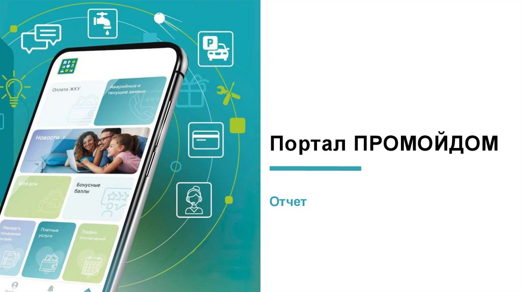 Портал ПРОМОЙДОМ