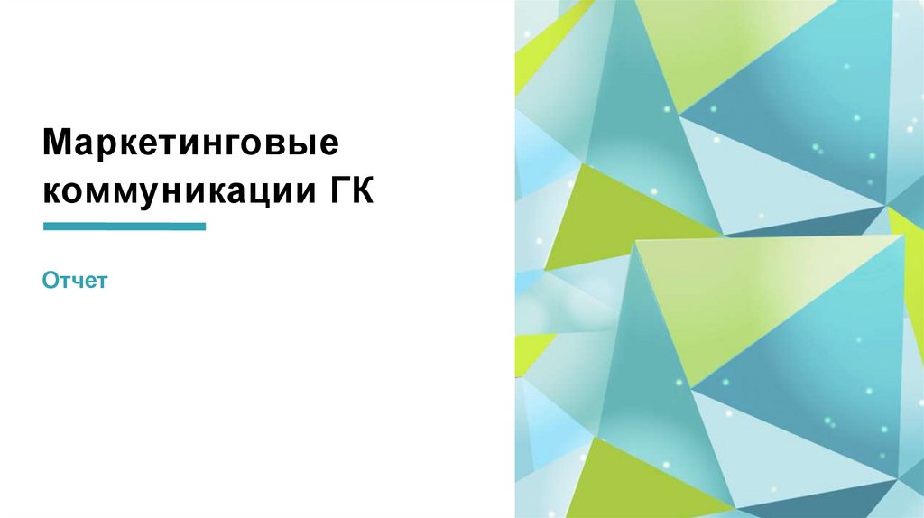 Маркетинговые коммуникации ГК