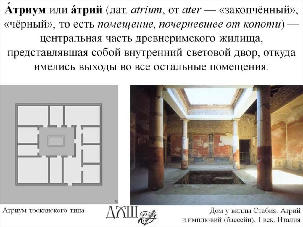 А́триум или а́трий (лат. atrium, от ater — «закопчённый», «чёрный», то есть помещение, почерневшее от копоти) — центральная