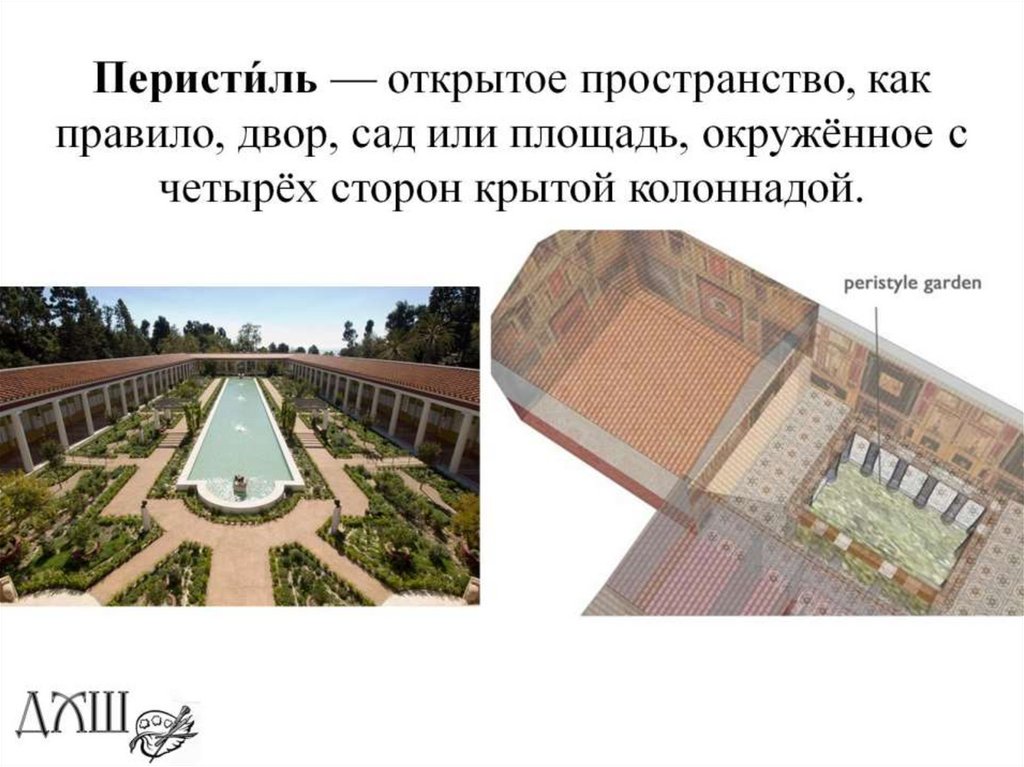 Перисти́ль — открытое пространство, как правило, двор, сад или площадь, окружённое с четырёх сторон крытой колоннадой.