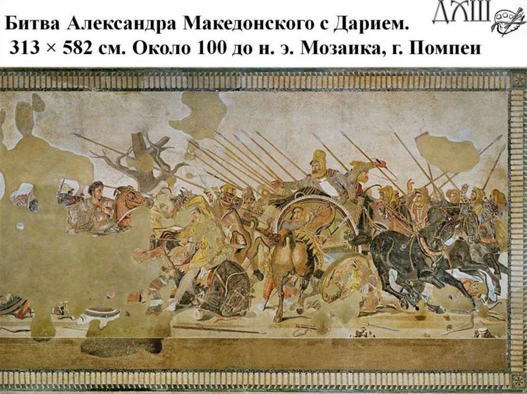 Битва Александра Македонского с Дарием. 313 × 582 см. Около 100 до н. э. Мозаика, г. Помпеи