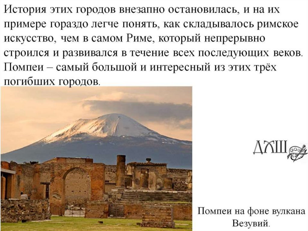 Помпеи на фоне вулкана Везувий.