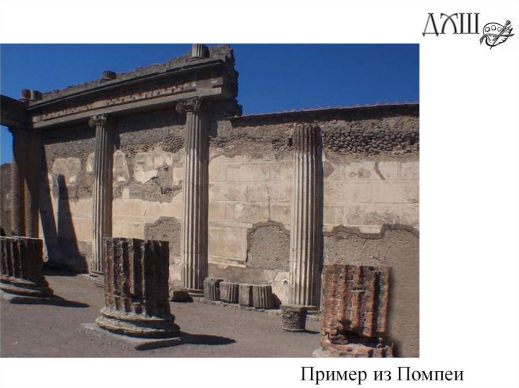 Пример из Помпеи