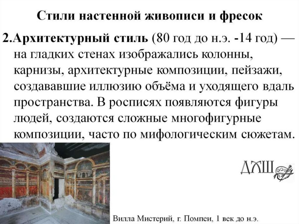 Стили настенной живописи и фресок