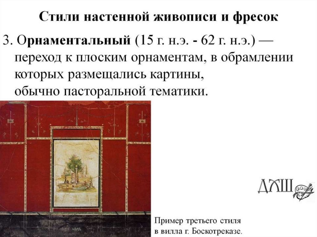 Стили настенной живописи и фресок