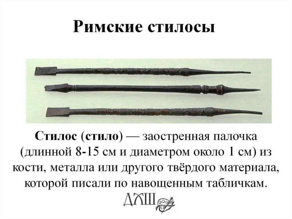 Римские стилосы