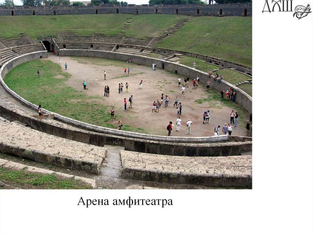 Арена амфитеатра