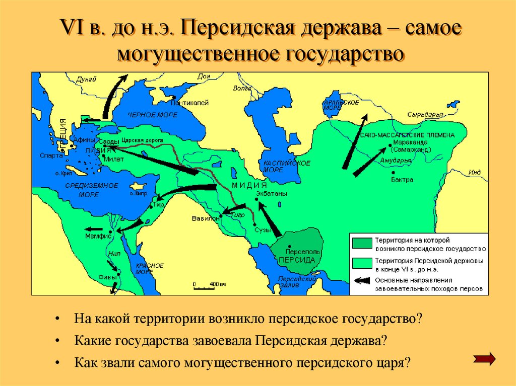 VI в. до н.э. Персидская держава – самое могущественное государство
