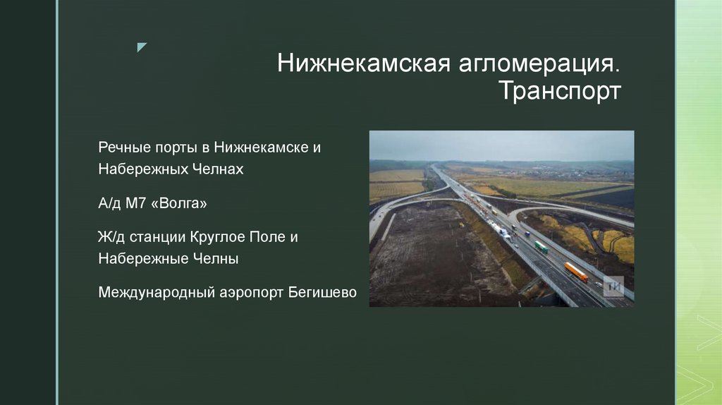 Нижнекамская агломерация. Транспорт