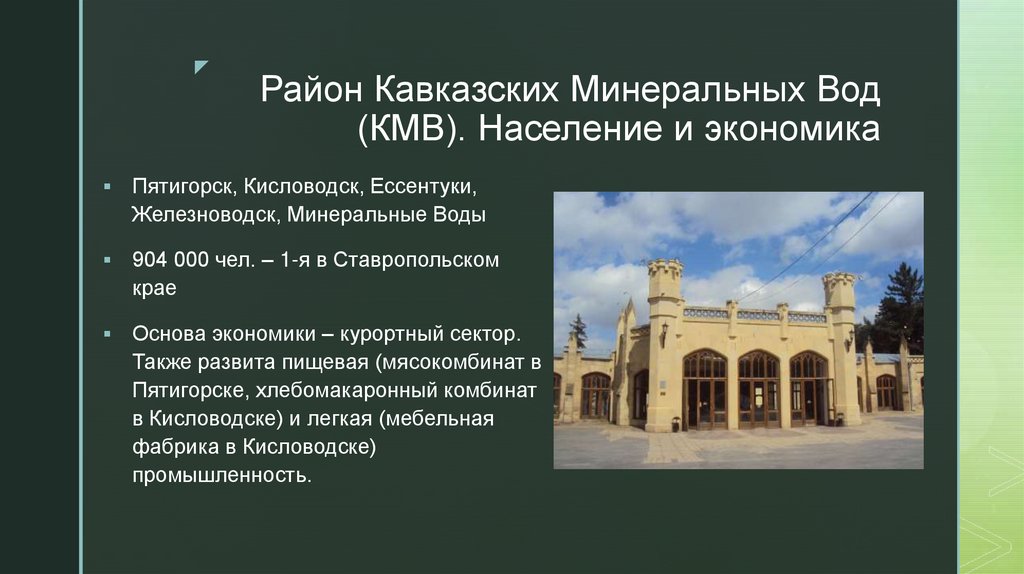 Район Кавказских Минеральных Вод (КМВ). Население и экономика