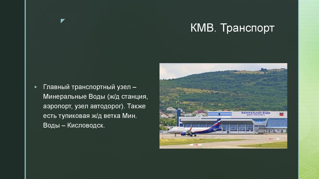 КМВ. Транспорт