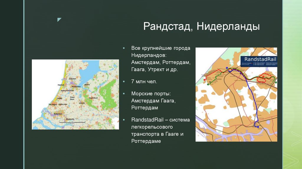 Рандстад, Нидерланды