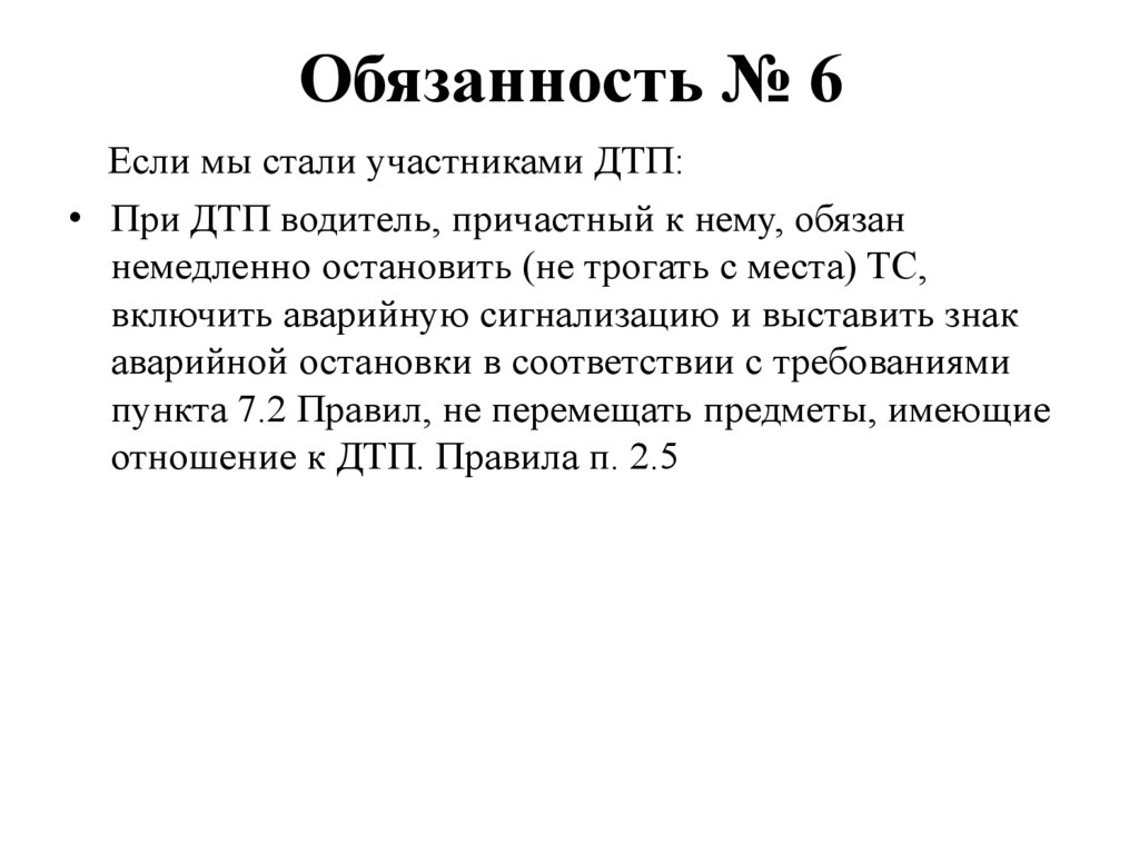 Обязанность № 6
