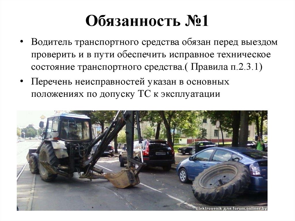 Обязанность №1