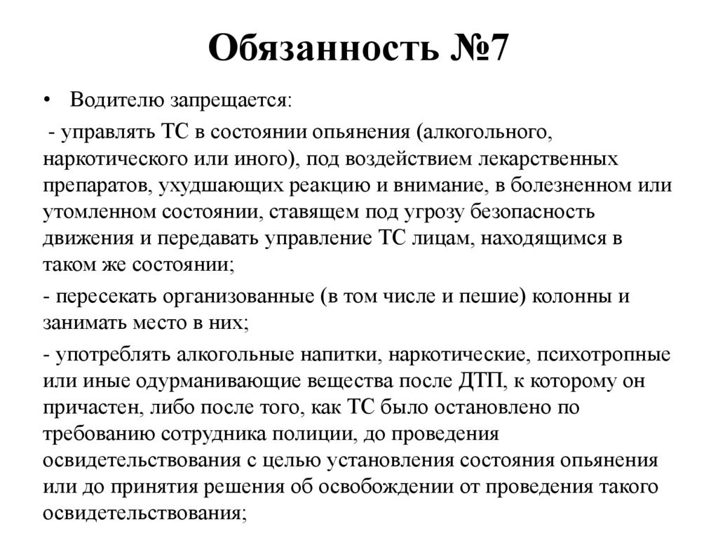 Обязанность №7