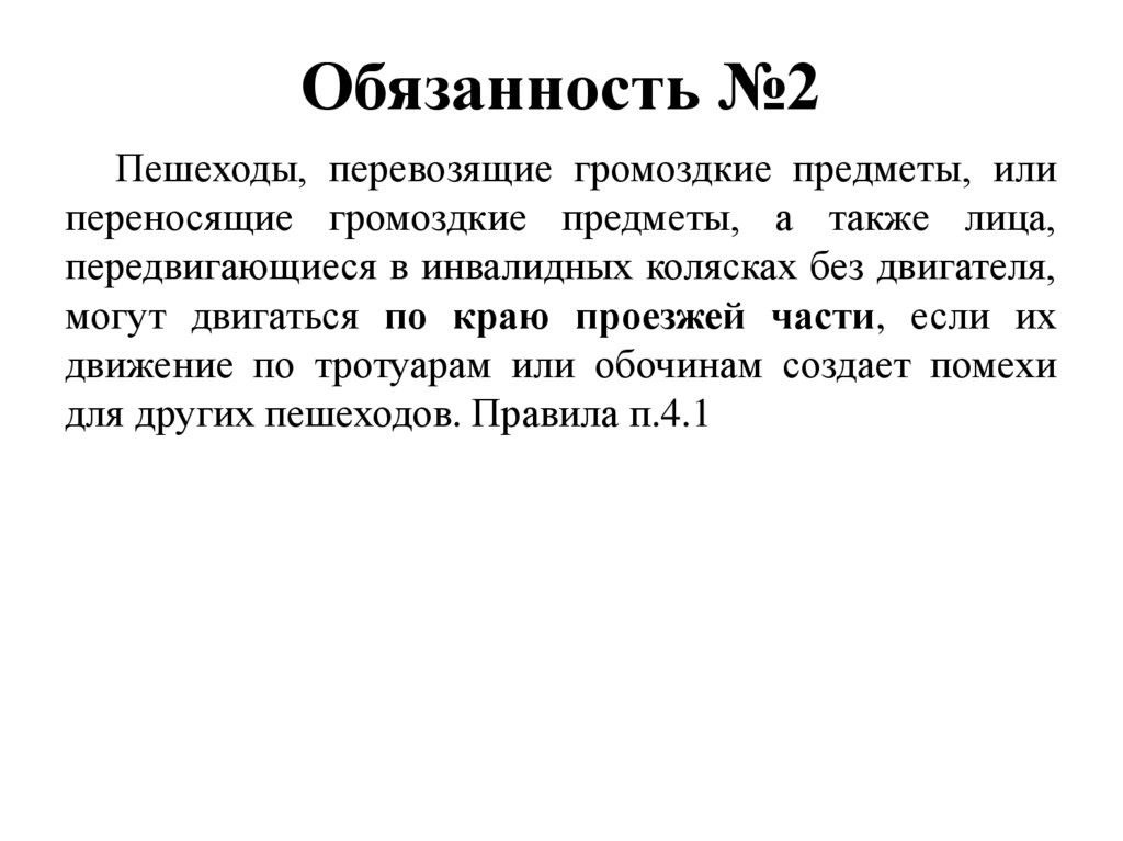 Обязанность №2