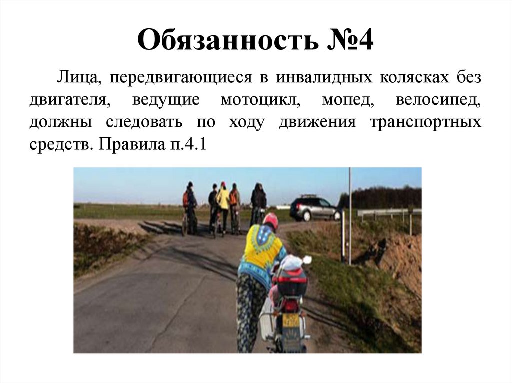 Обязанность №4