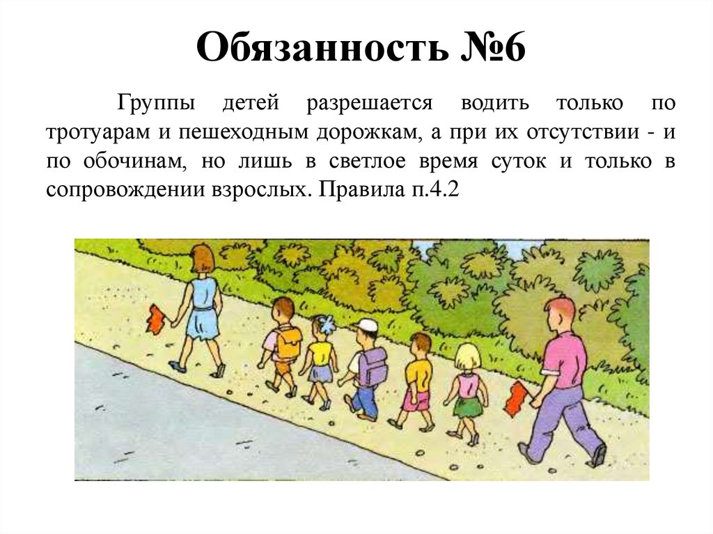 Обязанность №6