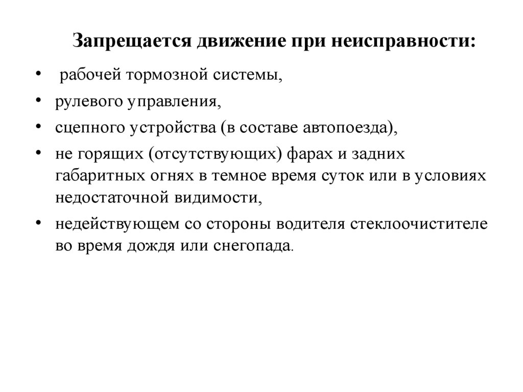 Запрещается движение при неисправности: