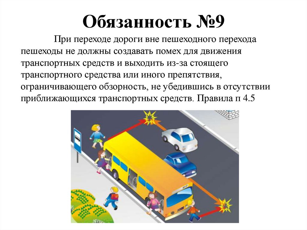 Обязанность №9