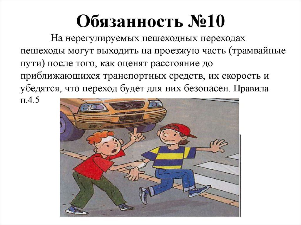 Обязанность №10